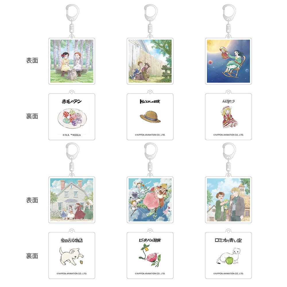 世界名作劇場50th トレーディングアクリルキーホルダー | ☆その他世界