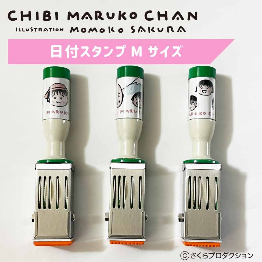 ちびまる子ちゃん 日付スタンプ Mサイズ | ☆ちびまる子ちゃん