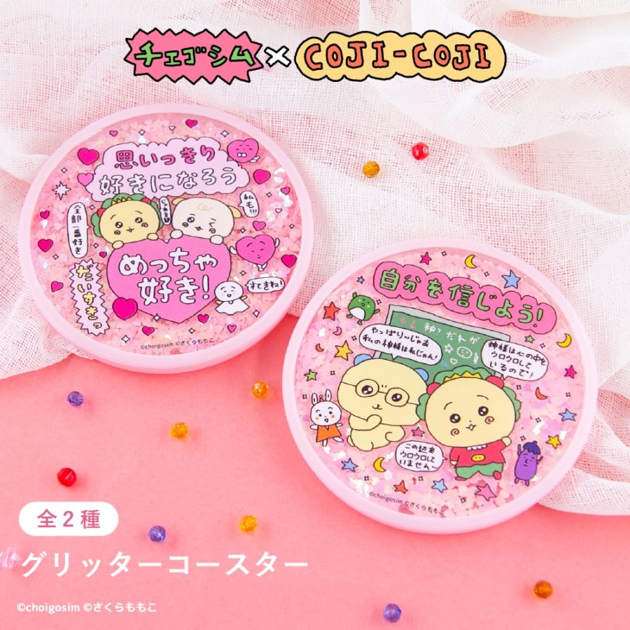 チェゴシム×コジコジ グリッターコースター | 雑貨 | | 【日本