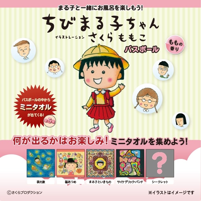 ちびまる子ちゃん バスボール | 雑貨 | | 【日本アニメーション公式