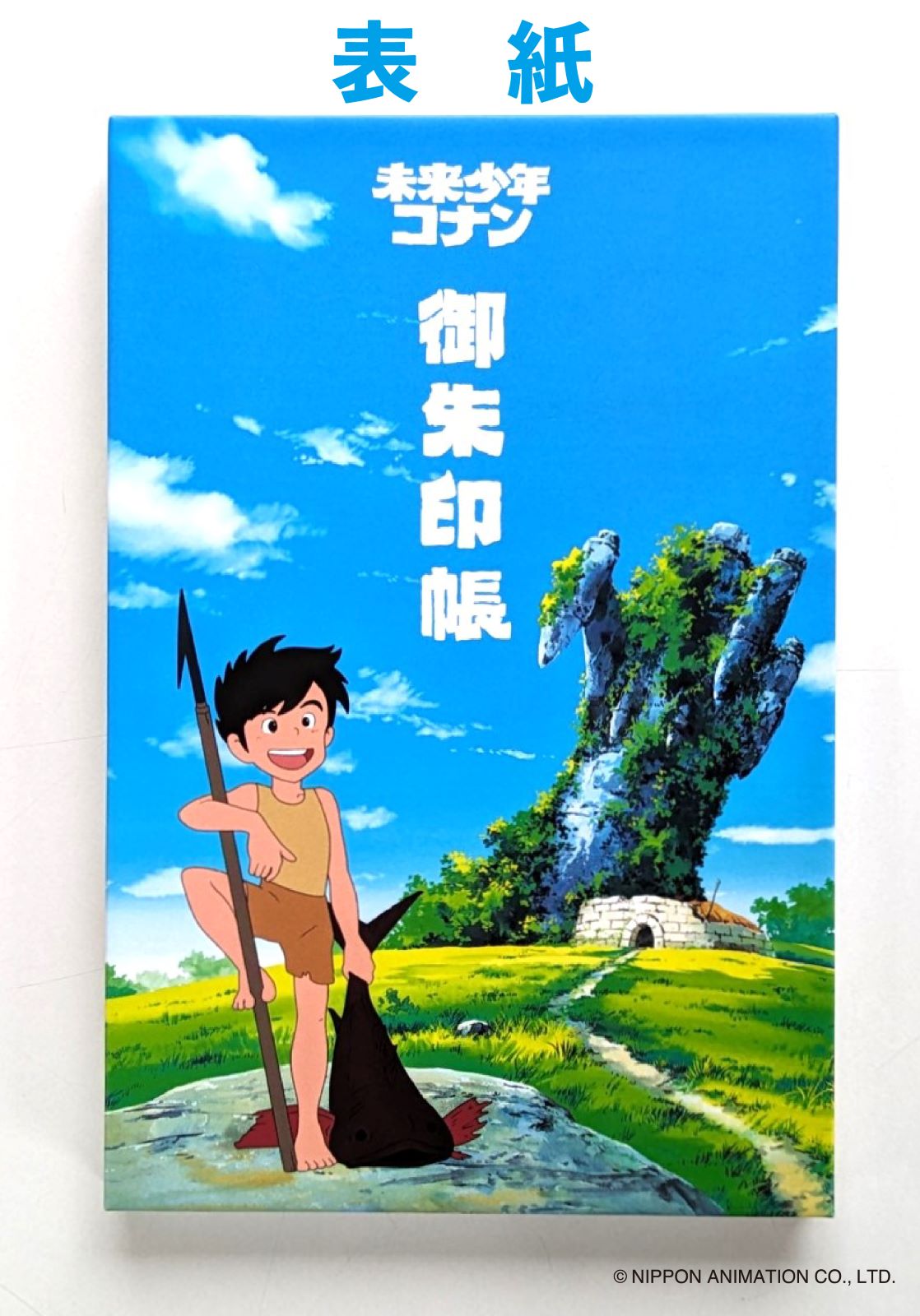 未来少年コナン 御朱印帳 | ステーショナリー | | 【日本