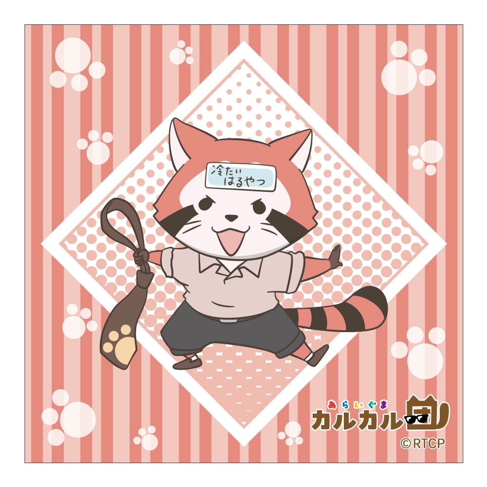 あらいぐま カルカル団 ハンカチタオル | ☆あらいぐま カルカル団