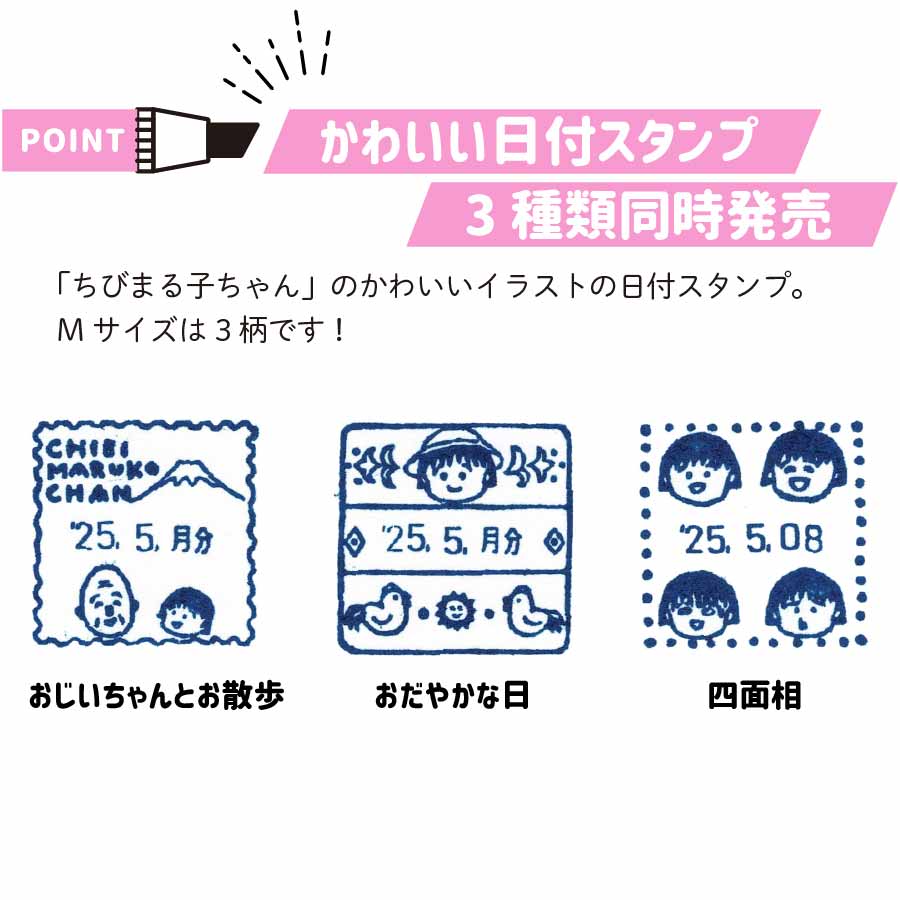 ちびまる子ちゃん 日付スタンプ Mサイズ | ☆ちびまる子ちゃん