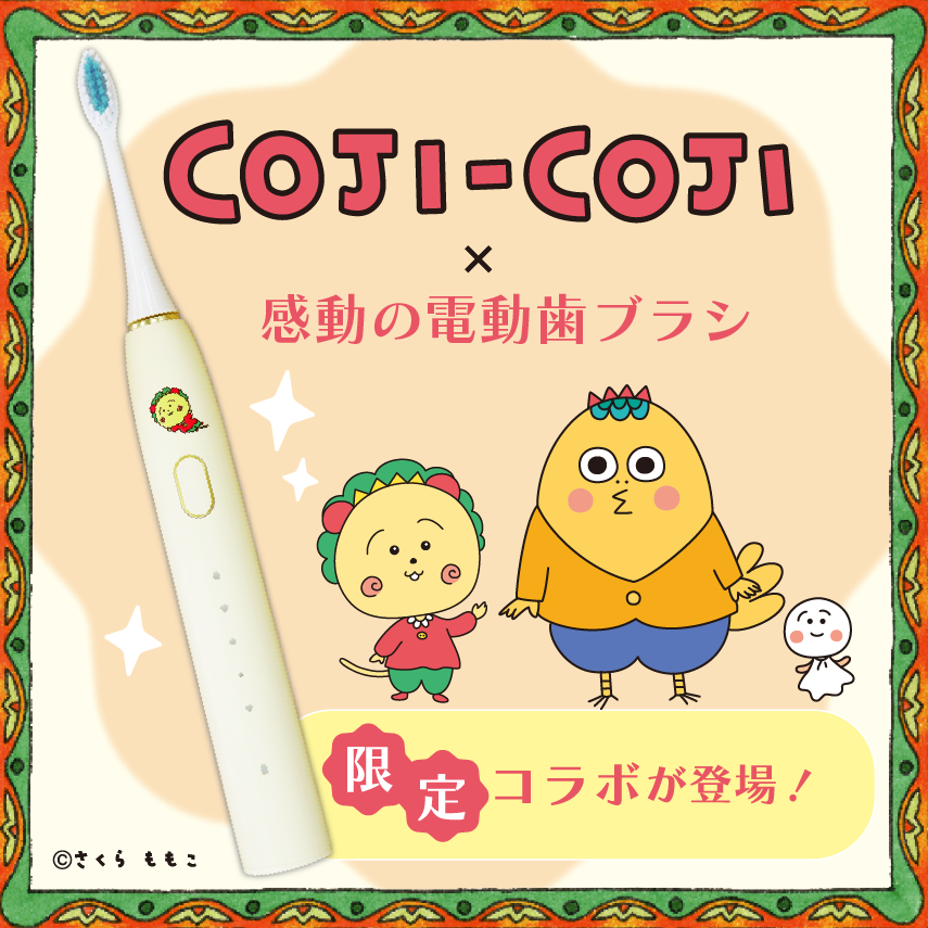 COJI-COJI × 感動の電動歯ブラシ 限定コラボ | 雑貨 | | 【日本