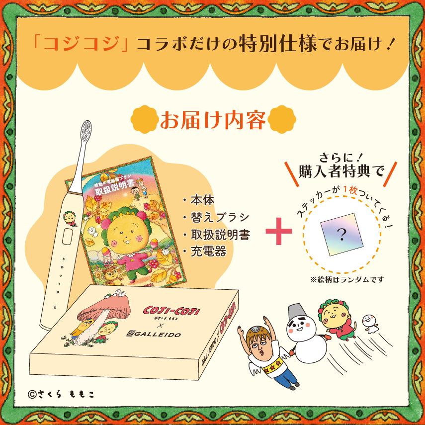 COJI-COJI × 感動の電動歯ブラシ 限定コラボ | 雑貨 | | 【日本
