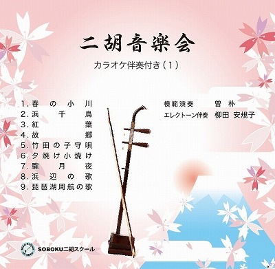 二胡楽譜　【二胡教室5,6,7,8】4冊各CD2枚付き（模範演奏　カラオケ伴奏） 流行二胡教材楽譜精選集 第4集 （模範＆カラオケ伴奏CDデータ付