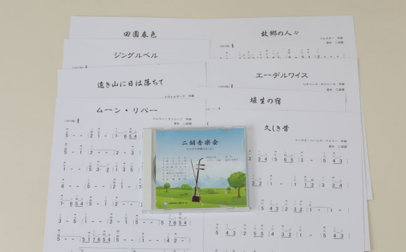 二胡楽譜　【二胡教室1,2,4】　各CD2枚付き（模範演奏、カラオケ伴奏） 二胡教室［2］ G調第1ポジション曲集 5-2弦上把位 （模範