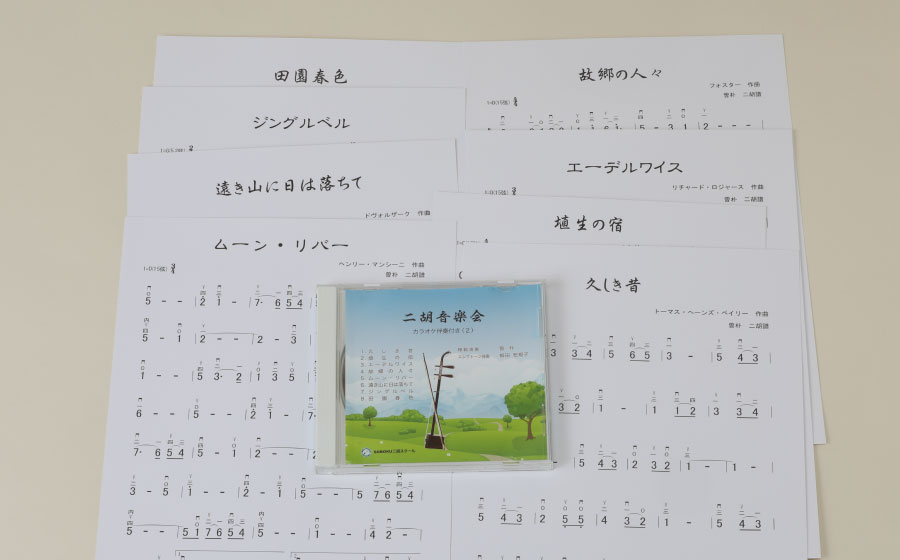 二胡楽譜　【二胡教室1,2,4】　各CD2枚付き（模範演奏、カラオケ伴奏） 70726f647563742f736e6b30345f62