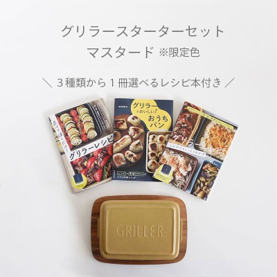 グリラースターターセット マスタード
