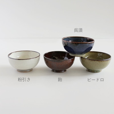 茶碗　エン　全４色
