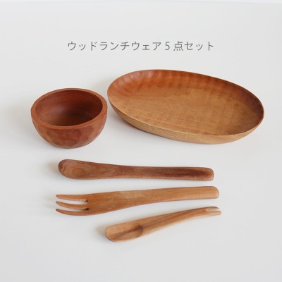 ウッドランチウェア５点セット