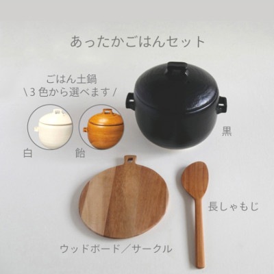 あったかごはんセット　全３色
