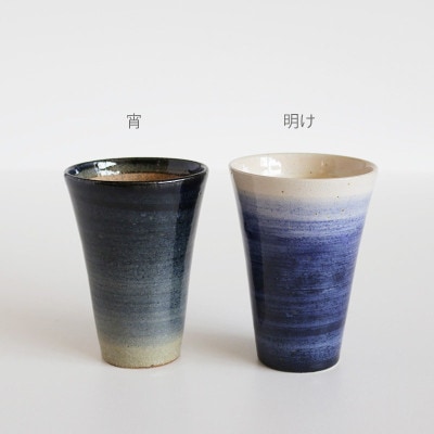 ビアーカップ　宵と明け　全２色