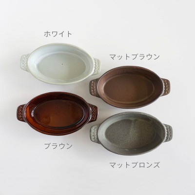 グラタン　スカンジナビア　全４色