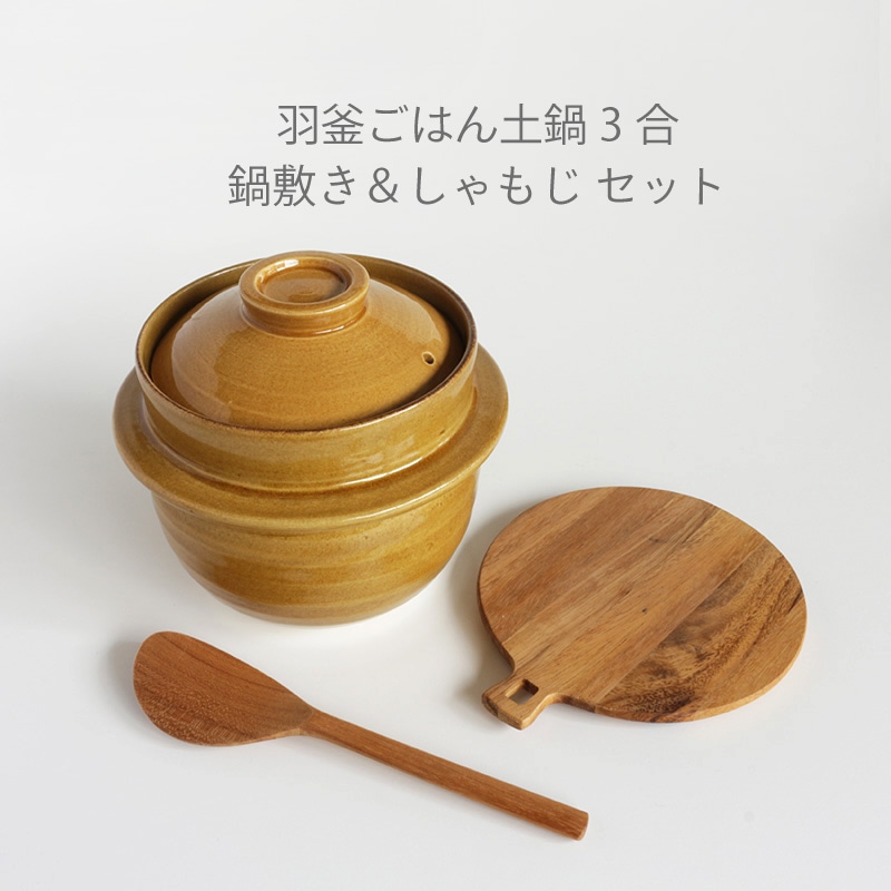 羽釜ごはん土鍋 2合炊き 飴色 | 暮らしの雑貨,ごはんの道具 | IBUKI
