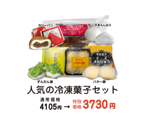 人気の冷凍菓子セット【冷凍】