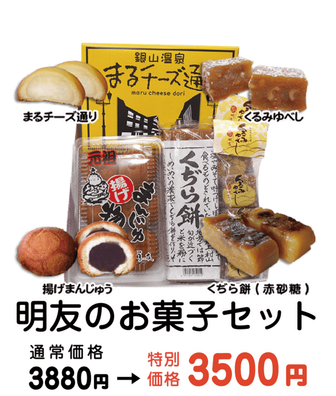 明友のお菓子セット