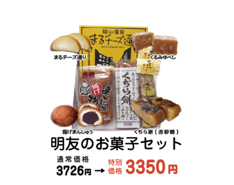 明友のお菓子セット