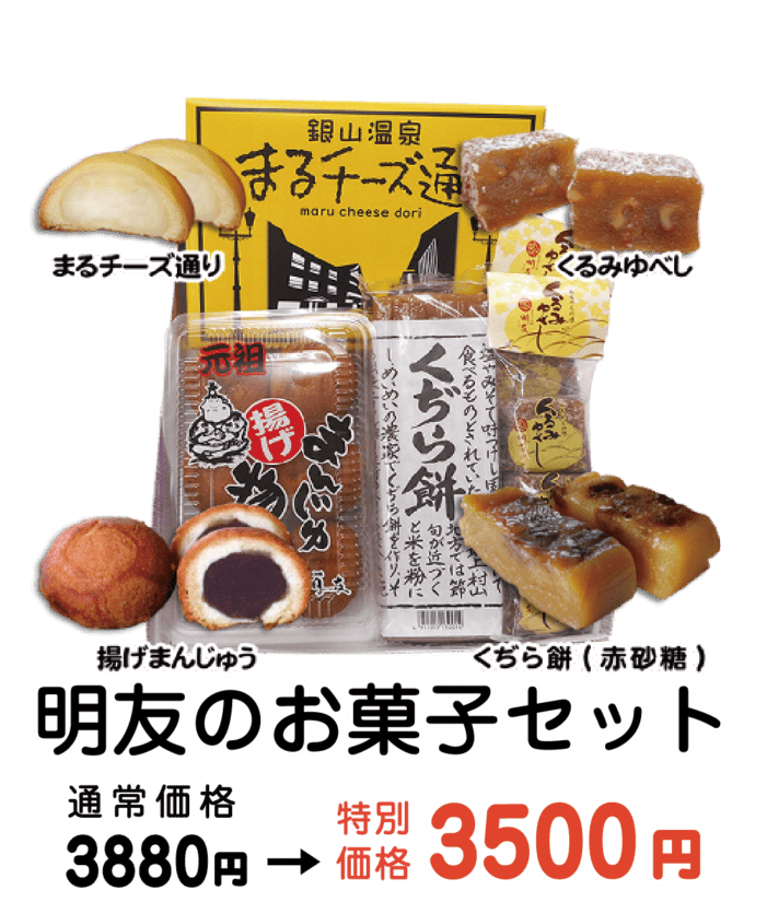 明友のお菓子セット