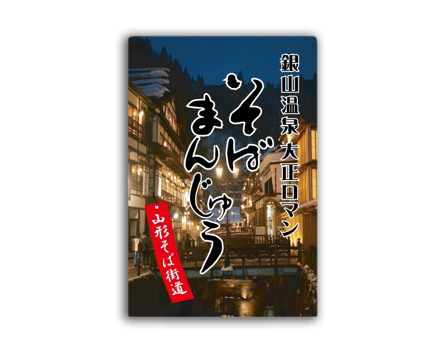 そばまんじゅう