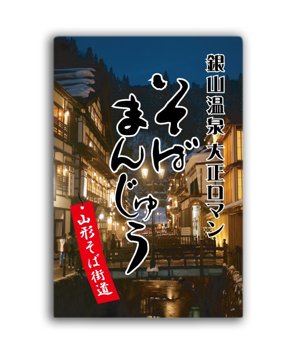 そばまんじゅう | 明友オンラインショップ