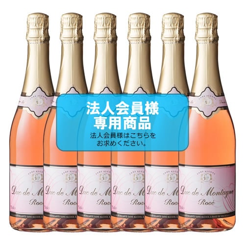 【法人会員】6本箱  ノンアルコール スパークリングワイン　デュク・ドゥ・モンターニュ・ロゼ【送料無料/北海道・沖縄除く 】