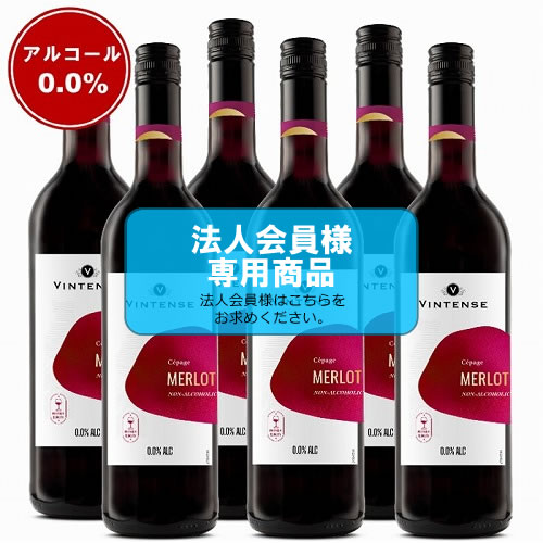 【法人会員】6本箱　ノンアルコールワイン　ヴィンテンス・メルロー（赤）【送料無料/北海道・沖縄除く 】