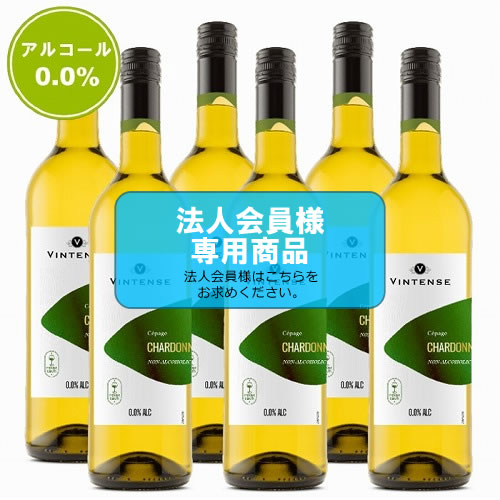 【法人会員】6本箱　ノンアルコールワイン　ヴィンテンス・シャルドネ（白）【送料無料/北海道・沖縄除く 】