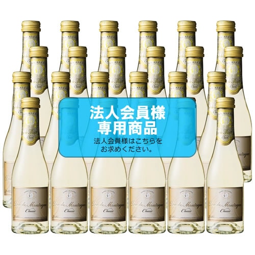 【法人会員】ノンアルコールスパークリングワイン　デュク・ドゥ・モンターニュ ミニ 24本セット【送料無料/北海道・沖縄除く 】