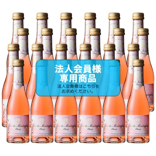 【法人会員】ノンアルコールスパークリングワイン　デュク・ドゥ・モンターニュ・ロゼ ミニ 24本セット【送料無料/北海道・沖縄除く 】
