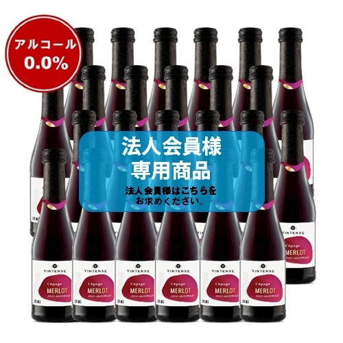 【法人会員】ノンアルコールワイン　ヴィンテンス・メルロー ミニ24本セット【送料無料/北海道・沖縄除く 】