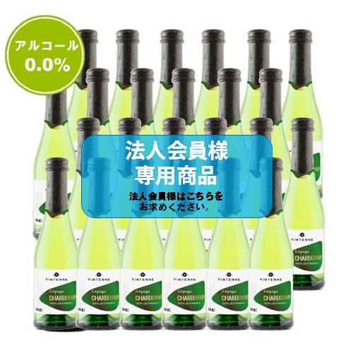 【法人会員】ノンアルコールワイン　ヴィンテンス・シャルドネ ミニ24本セット【送料無料/北海道・沖縄除く 】
