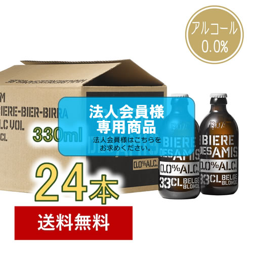 【法人会員】ノンアルコールビール　ビア・デザミー0.0　330ml  12本×2ケース【送料無料/北海道・沖縄除く 】