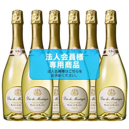 【法人会員】6本箱　ノンアルコールスパークリングワイン　デュク・ドゥ・モンターニュ・プレステージ    ブラン・ド・ブラン 6本セット【送料無料/北海道・沖縄除く 】