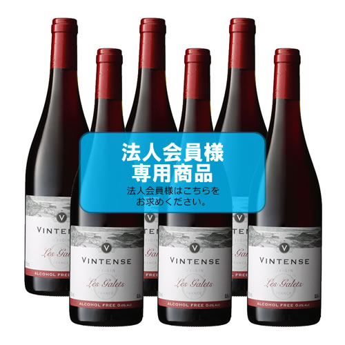 【法人会員】6本箱 ノンアルコールワイン  ヴィンテンス・オリジン・レ・ギャレ（赤）6本セット【送料無料/北海道・沖縄除く 】