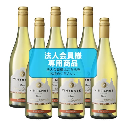 【法人会員】6本箱　ノンアルコールワイン　ヴィンテンス・オリジン　テッラオーストラリア（白）6本セット【送料無料/北海道・沖縄除く 】