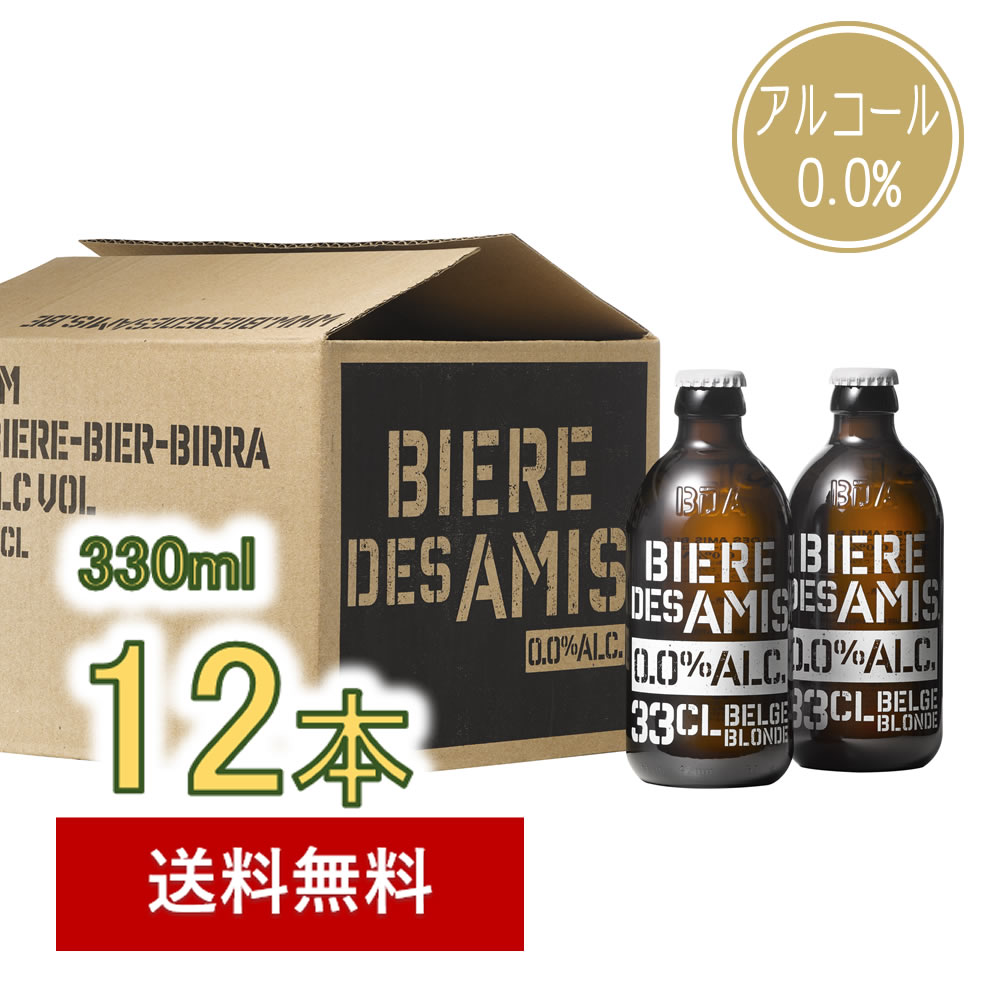 【期間限定割引】ビア・デザミー0.0 12本セット ノンアルコール【330ml×12本】｜BIERE DES AMIS｜送料無料 北海道・沖縄除く｜ベルギー伝統 ブロンドエール