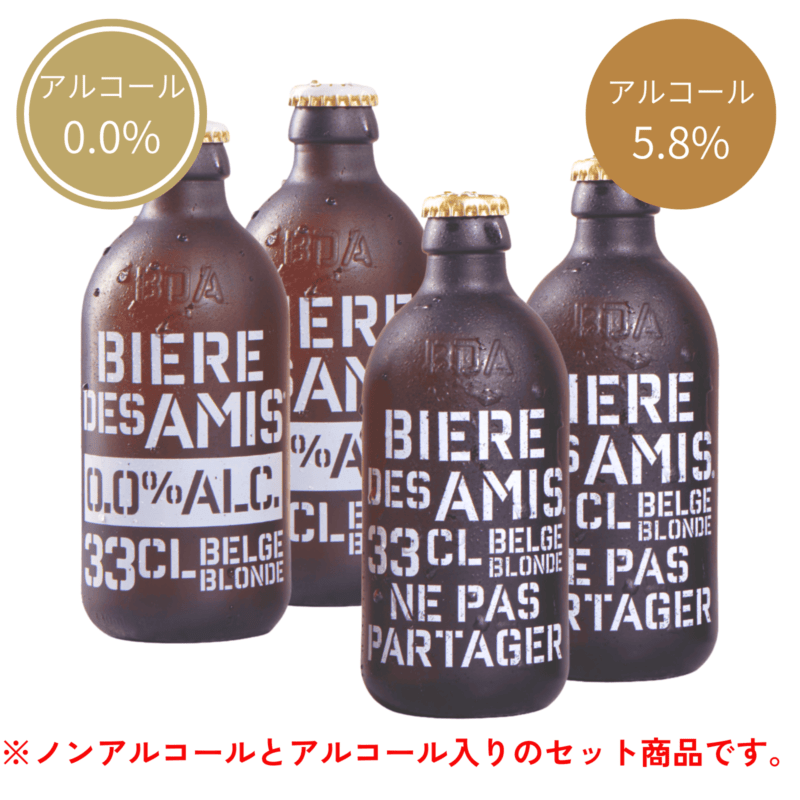 【シーズンセット】ビア・デザミー・ブロンド アルコール入り＆ノンアルコール 4本セット【330ml×4本】｜BIERE DES AMIS｜ベルギー伝統 ブロンドエール｜お花見｜歓迎会｜新生活｜送料別