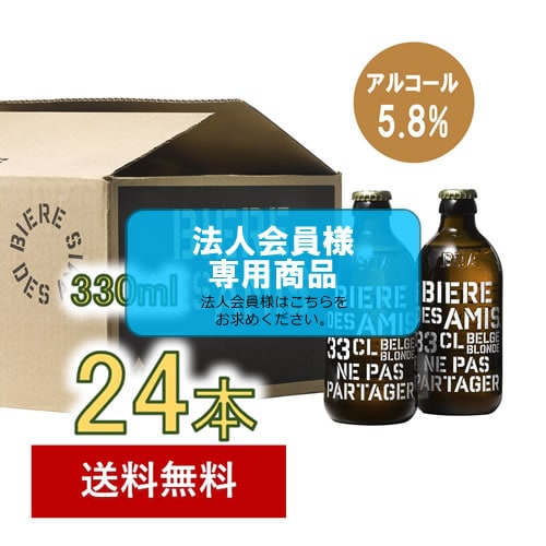 【法人会員】ベルギービール　ビア・デザミー・ブロンド   ALC5.8%  330ml 24本セット【送料無料/北海道・沖縄除く 】