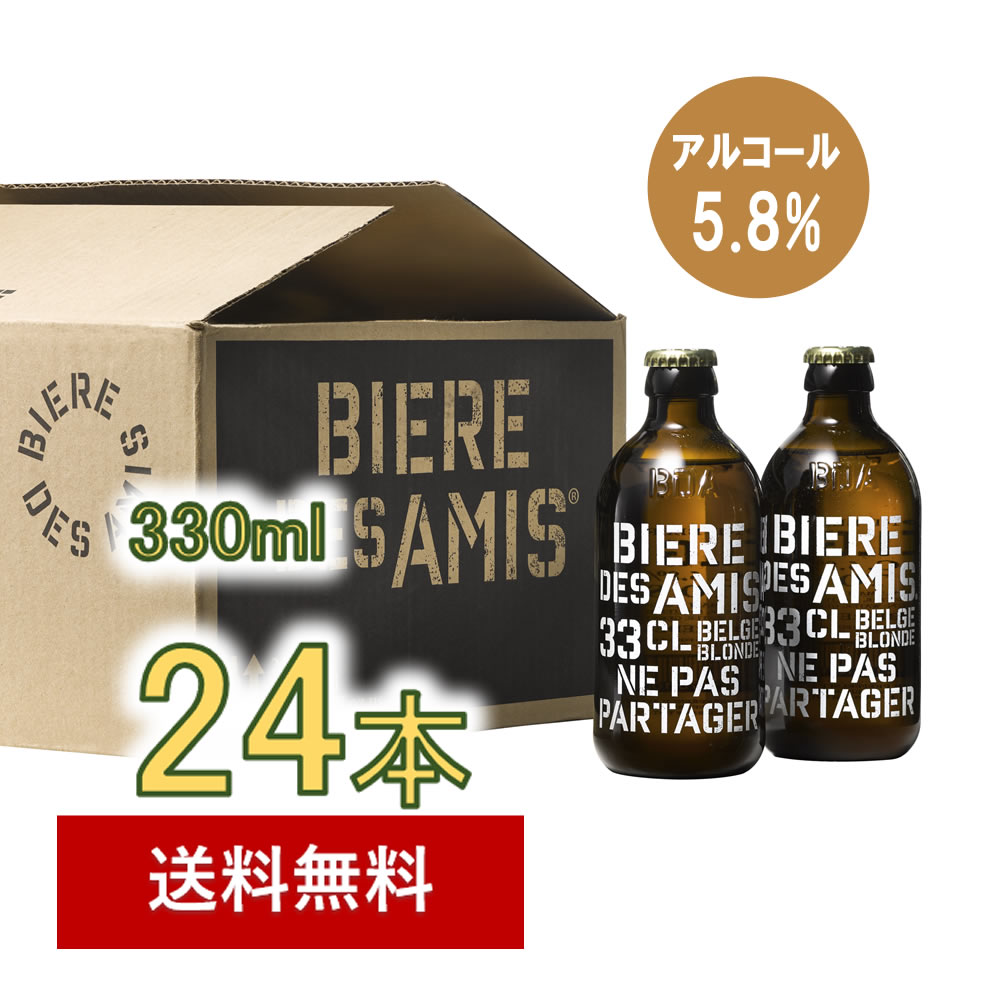 【期間限定割引】 BIERE DES AMIS 330ml（ベルギー伝統のブロンドエール ビール）24本