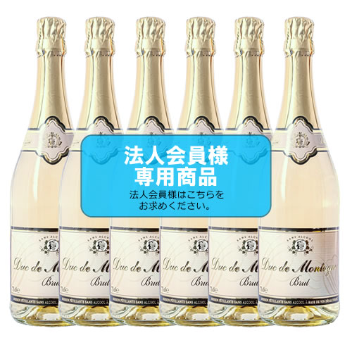 【法人会員】6本箱  ノンアルコール スパークリングワイン　デュク・ドゥ・モンターニュ BRUT（辛口） 【送料無料/北海道・沖縄除く 】