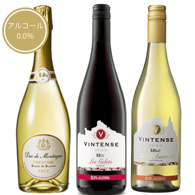 【金賞ワイン入り】 プレミアム・ノンアルコールワイン3本セット　＜デュク・ドゥ・モンターニュ プレステージ & ヴィンテンスオリジン赤白＞【送料無料/北海道・沖縄除く 】