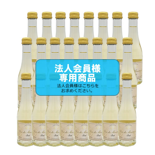 【法人会員】ノンアルコールスパークリングワイン　デュク・ドゥ・モンターニュ BRUT（辛口）ミニ 24本セット【送料無料/北海道・沖縄除く 】