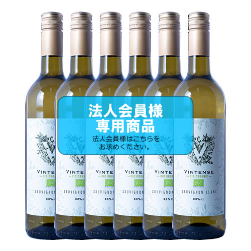 【法人会員】6本箱   ノンアルコールワイン　ヴィンテンス　ソーヴィニヨンブラン ビオ（白）6本セット【送料無料/北海道・沖縄除く 】