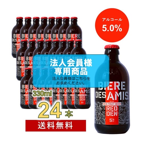 【法人会員】ビア・デザミー REDDEN(レドゥン) ALC5.0%  330ml 24本セット【送料無料/北海道・沖縄除く 】