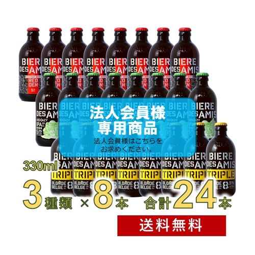 【法人会員】 ビア・デザミー 3種アソート(3種×8本)  330ml 24本セット【送料無料/北海道・沖縄除く 】
