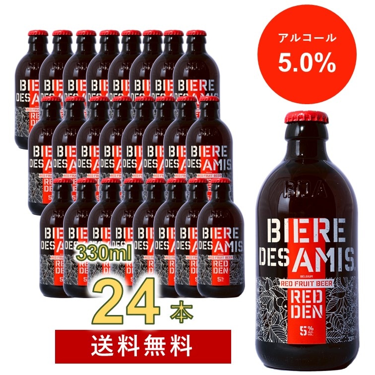 ビア・デザミー REDDEN(レドゥン) ALC5.0%  330ml 24本セット【送料無料/北海道・沖縄除く 】