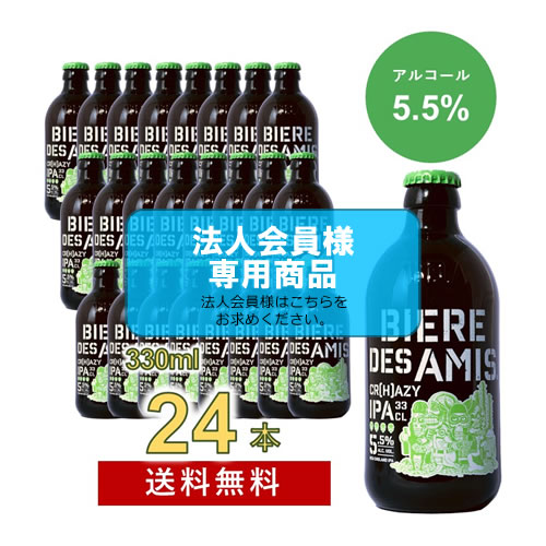 【法人会員】 ビア・デザミーCR[H]AZY IPA(クレイジーIPA) ALC5.5%  3 330ml 24本セット【送料無料/北海道・沖縄除く 】