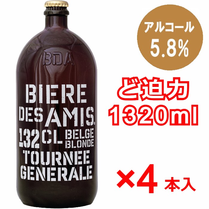 【法人会員】ベルギービール　ビア・デザミー・ブロンド   ALC5.8%  1320ml 4本セット【送料無料/北海道・沖縄除く 】