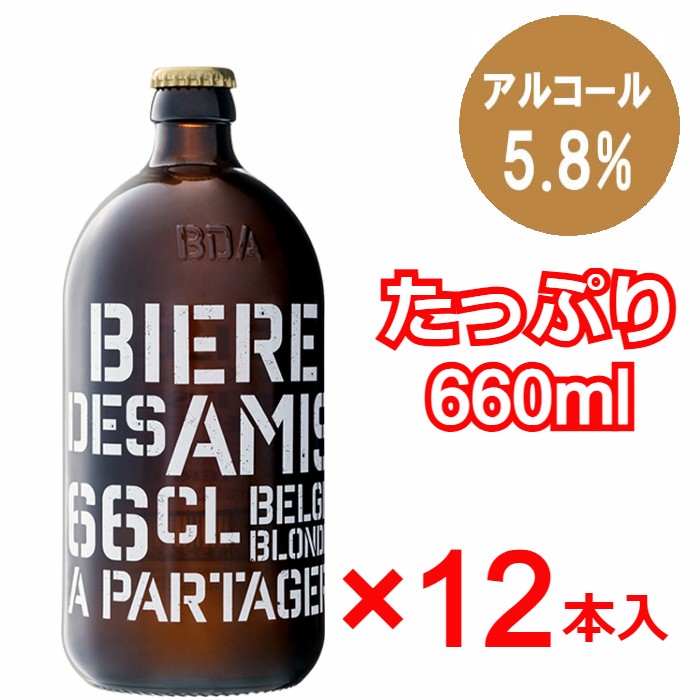 【法人会員】ベルギービール　ビア・デザミー・ブロンド  ALC5.8%  660ml 12本セット【送料無料/北海道・沖縄除く 】